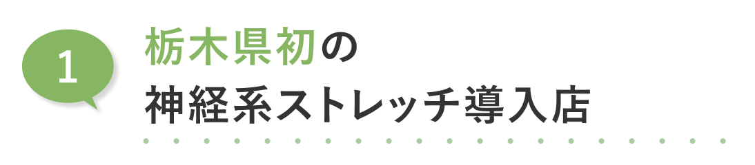 01.栃木県初の神経系ストレッチ導入店