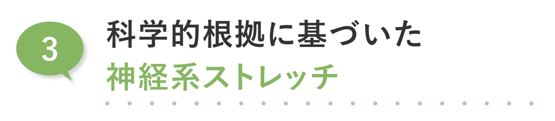 03.科学的根拠に基づいた神経系ストレッチ