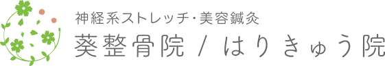 美容鍼灸・腰痛専門 葵整骨院/はりきゅう院