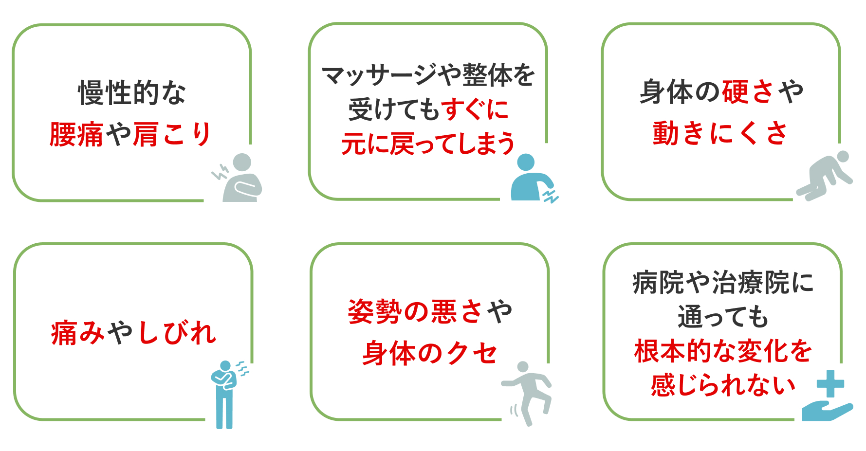 慢性的な腰痛や肩こり、マッサージや整体を受けてもすぐに元に戻ってしまう、身体の硬さや動きにくさ、痛みやしびれ、姿勢の悪さや身体のクセ、病院や治療院に通っても根本的な変化を感じられない